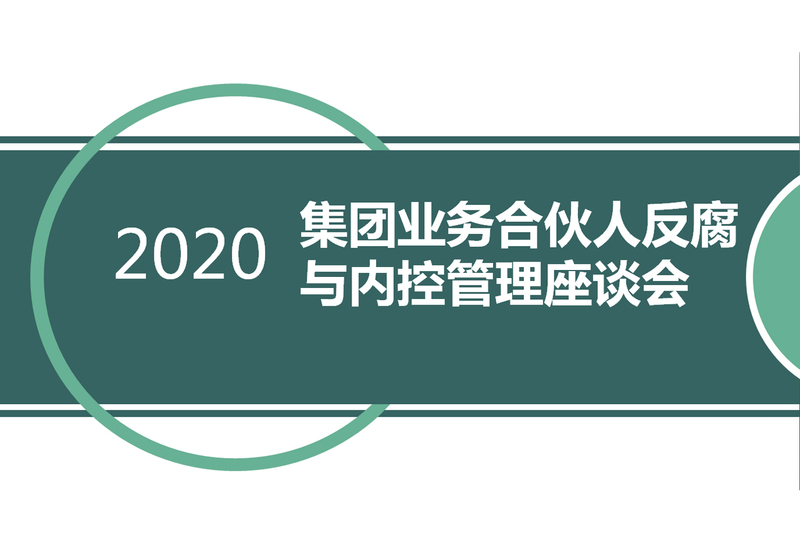 賽爾集團召開反腐與內控管理工作交流會議