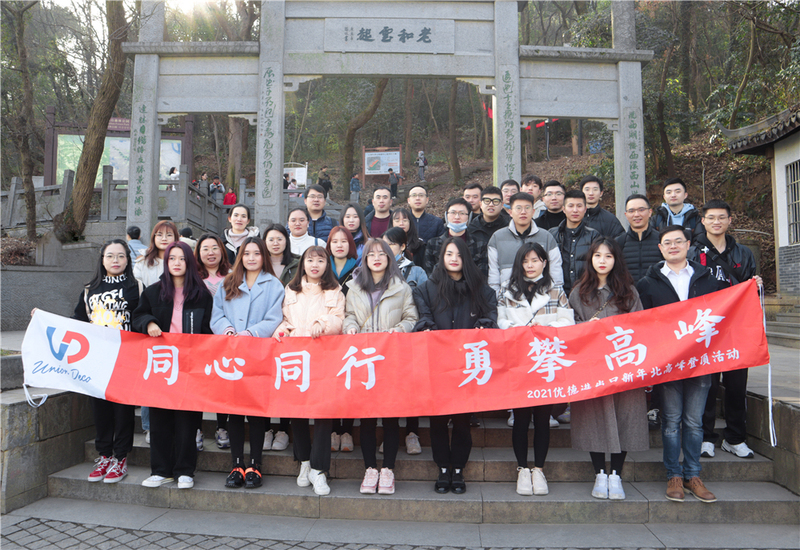 喜迎新年，勇攀高峰