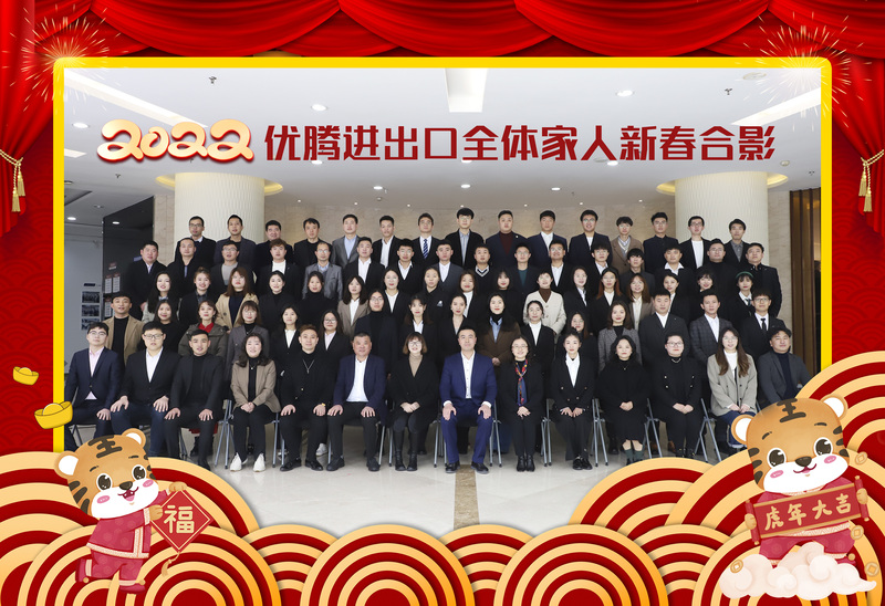 光榮與夢(mèng)想 ——記2022 年優(yōu)騰進(jìn)出口年會(huì)