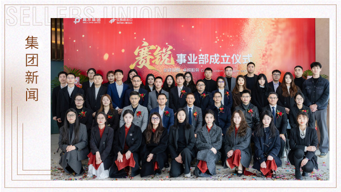 賽爾集團賽銳事業(yè)部成立
