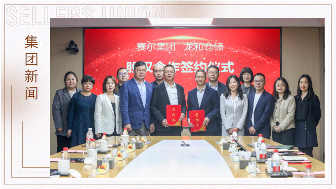 賽爾集團(tuán)與龍和倉(cāng)儲(chǔ)舉行戰(zhàn)略參股投資簽約儀式