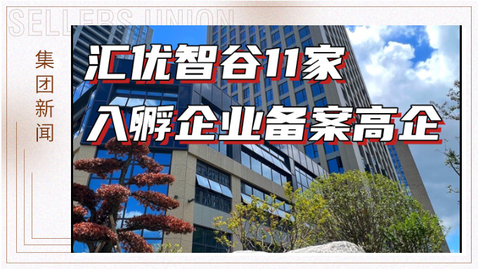 祝賀賽爾生態(tài)匯優(yōu)智谷11家入孵企業(yè)備案高企