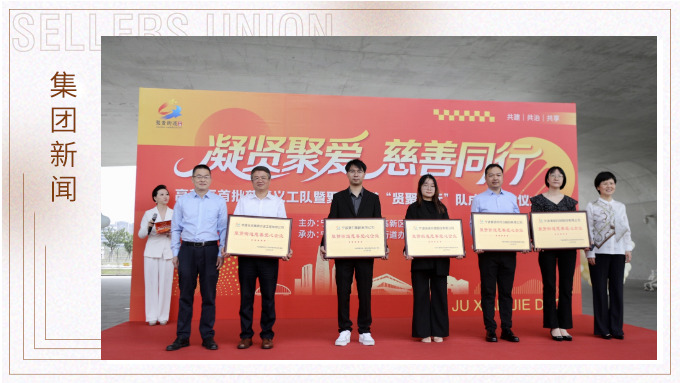 賽爾集團(tuán)公益行——“凝賢聚愛 慈善同行”授牌儀式