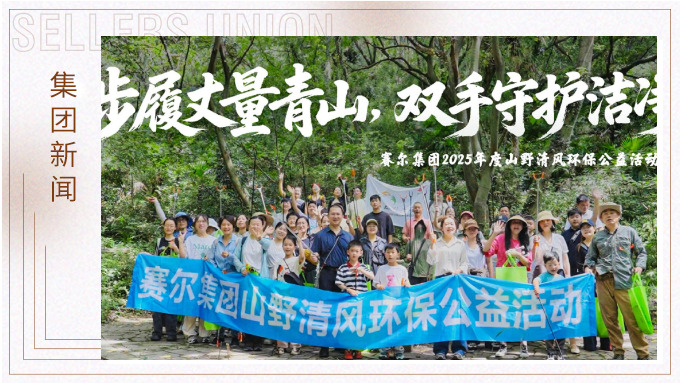 步履丈量青山，雙手守護潔凈 | 賽爾集團開展2025年度山野清風環保公益活動