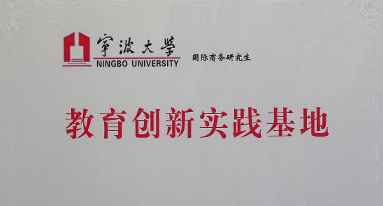 寧波大學(xué) 教育創(chuàng)新實(shí)踐基地
