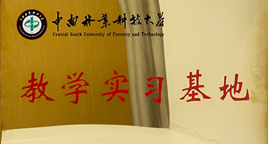 中南林業(yè)科技大學(xué)教學(xué)實(shí)習(xí)基地