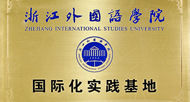 浙江外國(guó)語學(xué)院 國(guó)際化實(shí)踐基地