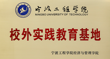 寧波工程學(xué)院 校外實(shí)踐教育基地