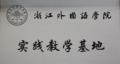 浙江外國(guó)語學(xué)校 實(shí)踐教學(xué)基地