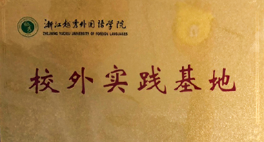 浙江越秀外國(guó)語學(xué)校 校外實(shí)踐基地