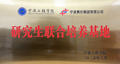 寧波工程院研究生聯(lián)合基地