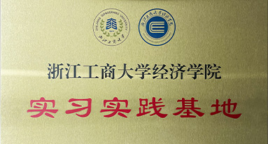 浙江工商大學(xué)經(jīng)濟(jì)學(xué)院 實(shí)習(xí)時(shí)間基地