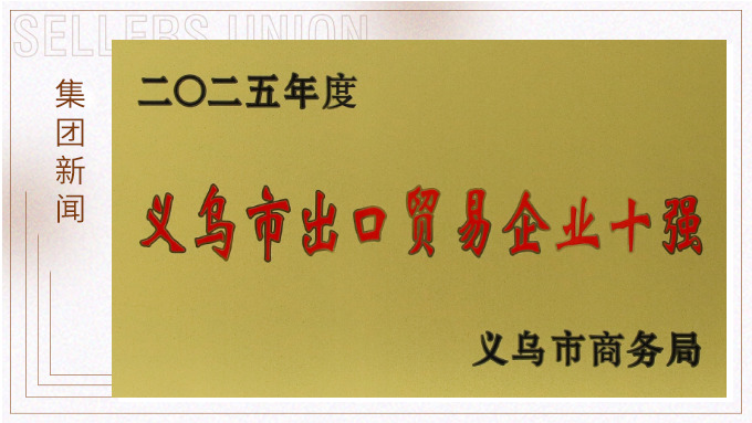賽爾集團優(yōu)訊公司蟬聯(lián)2025年“義烏市出口貿易企業(yè)十強”