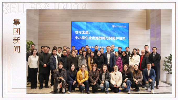 賽爾舉辦外貿實戰(zhàn)論壇：共探出海攻守之道 