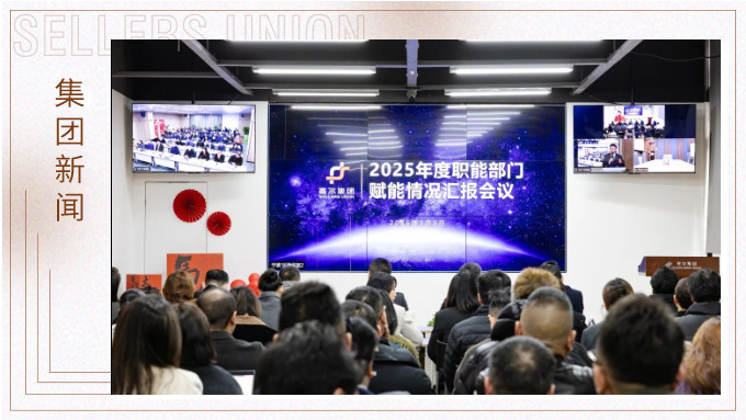 賽爾集團舉行職能部門賦能業(yè)務年度匯報會議