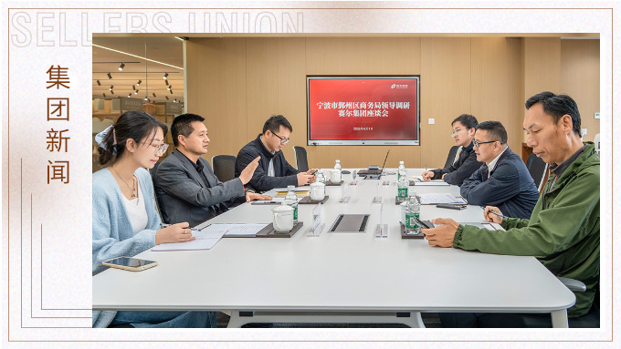 鄞州區商務局領導一行走訪賽爾集團